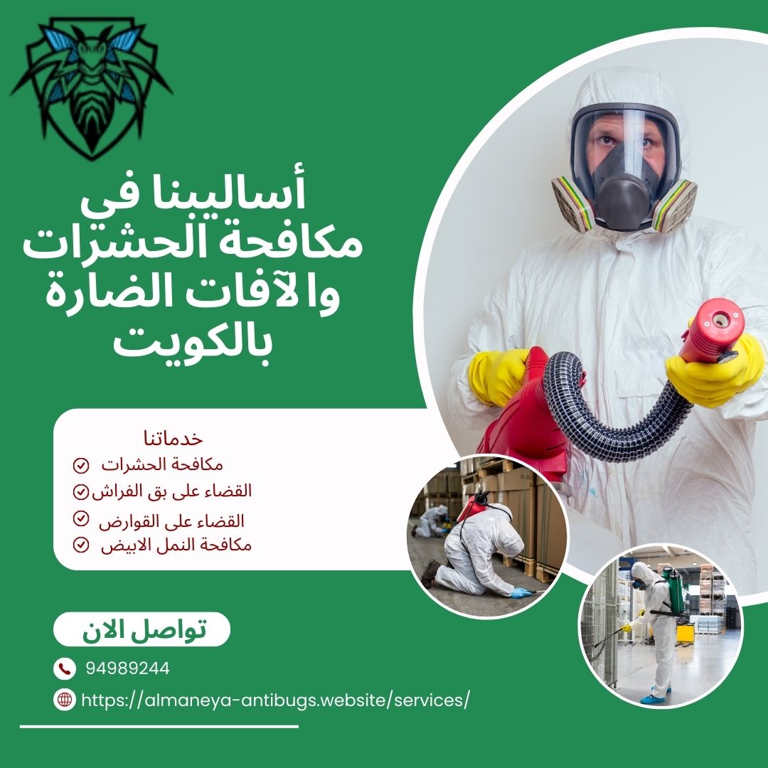 أساليبنا في مكافحة الحشرات والآفات الضارة بالكويت
