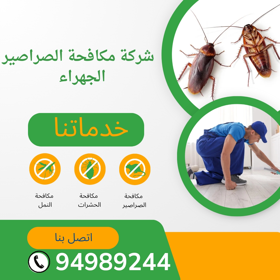 شركة مكافحة الصراصير الجهراء