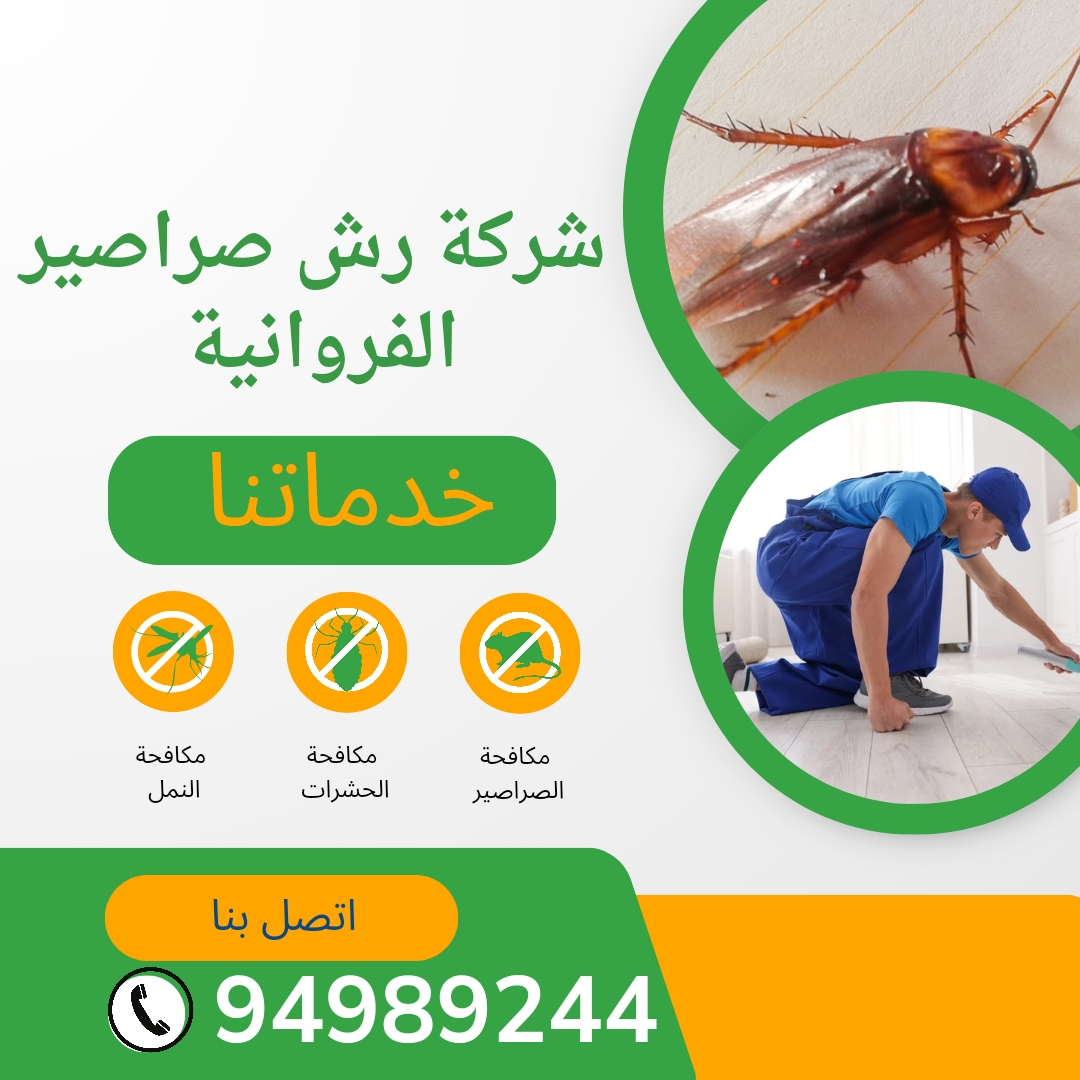 شركة رش صراصير الفروانية