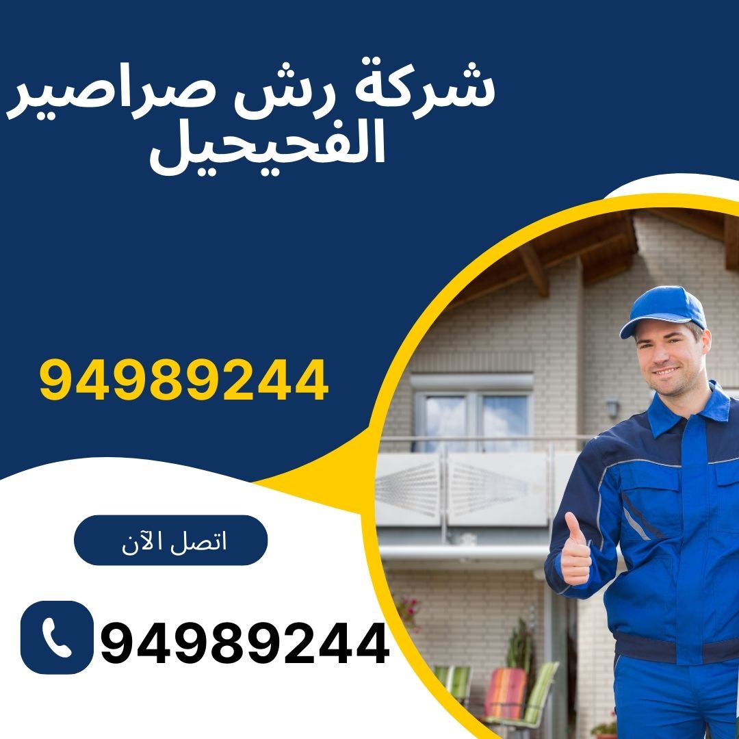 شركة مكافحة صراصير الفحيحيل