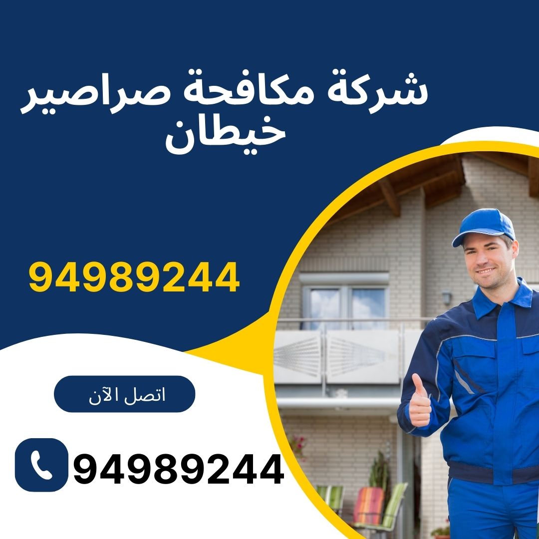 شركة مكافحة صراصير خيطان