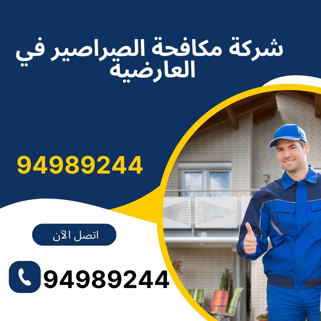 شركة مكافحة الصراصير في العارضية