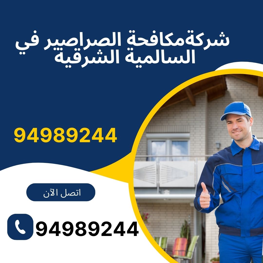 مكافحة الصراصير في السالمية الشرقية
