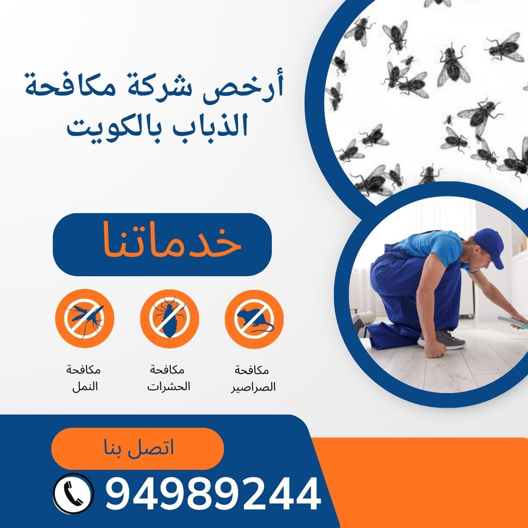 أرخص شركة مكافحة الذباب بالكويت
