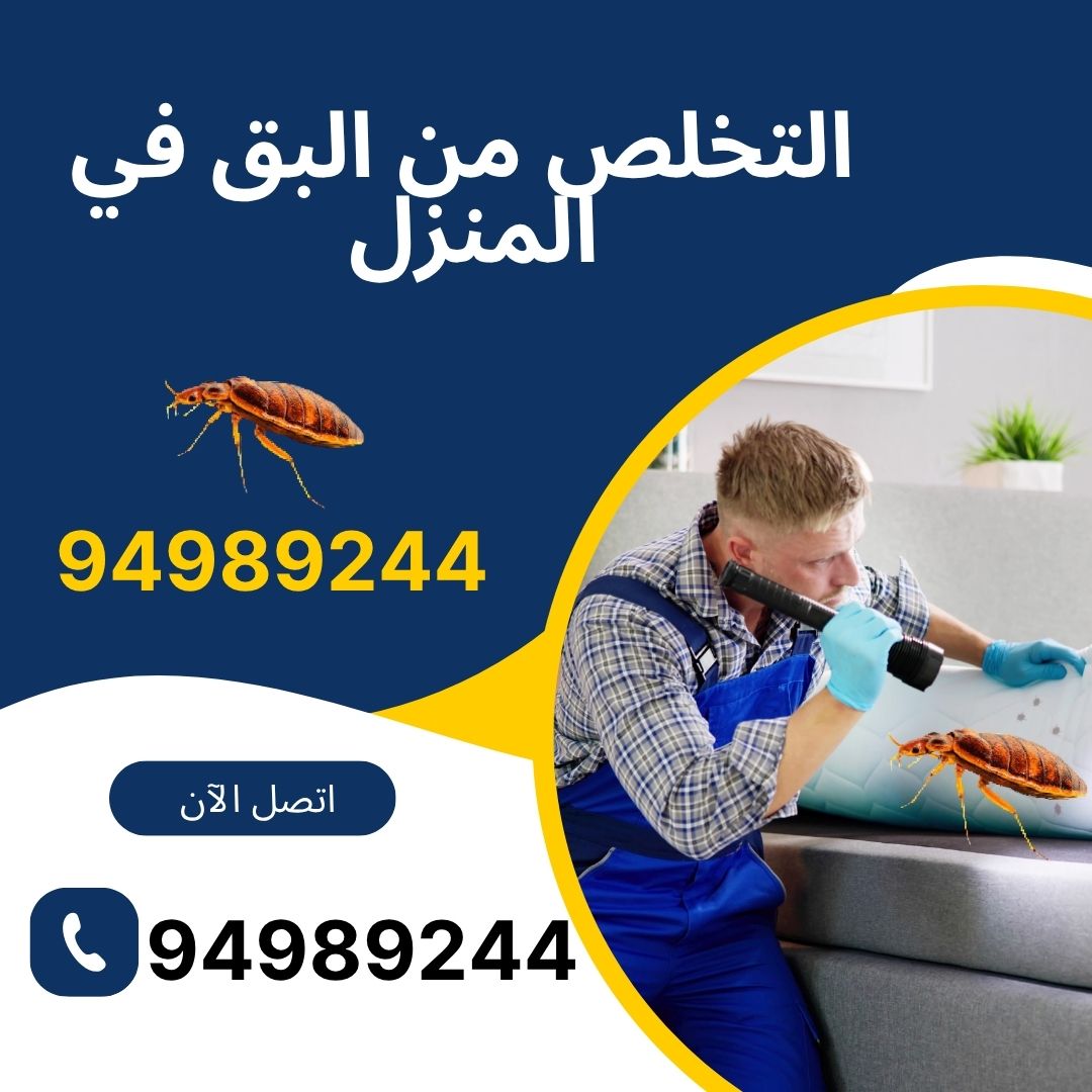 التخلص من البق في المنزل