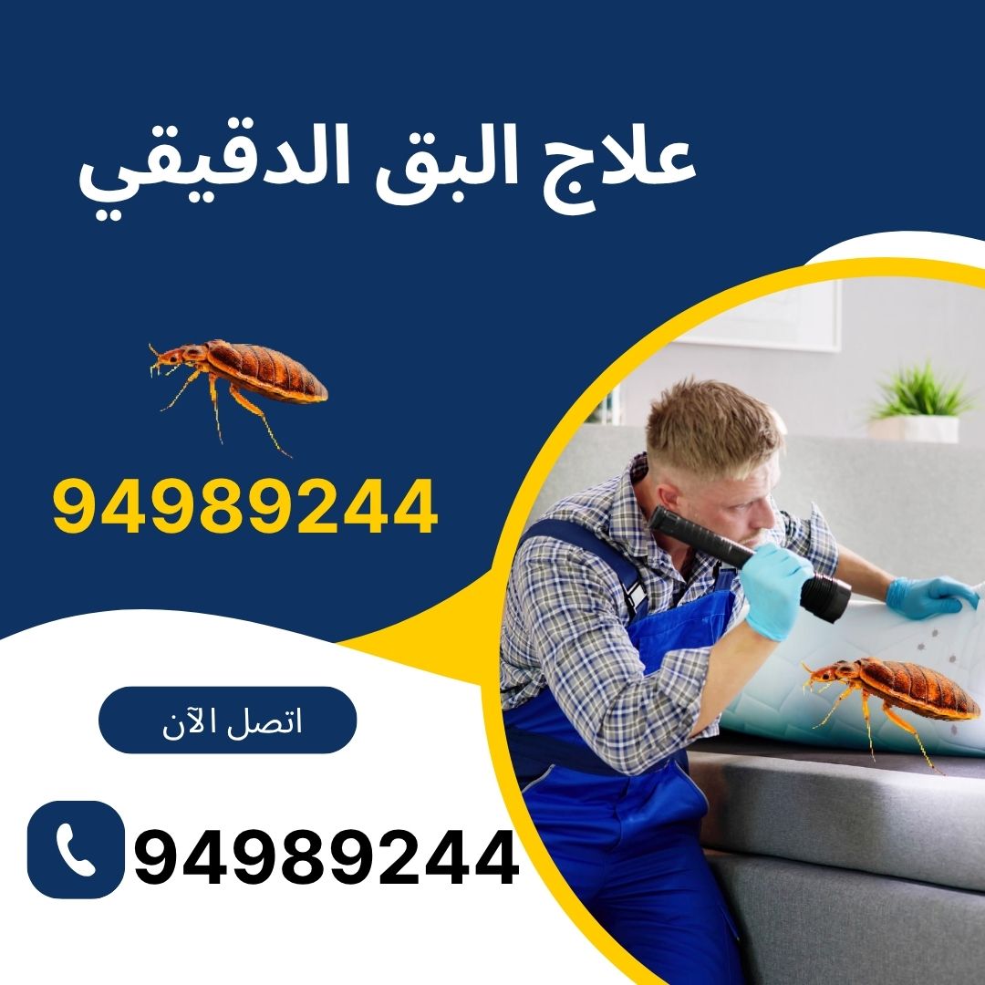 علاج البق الدقيقي بالخل