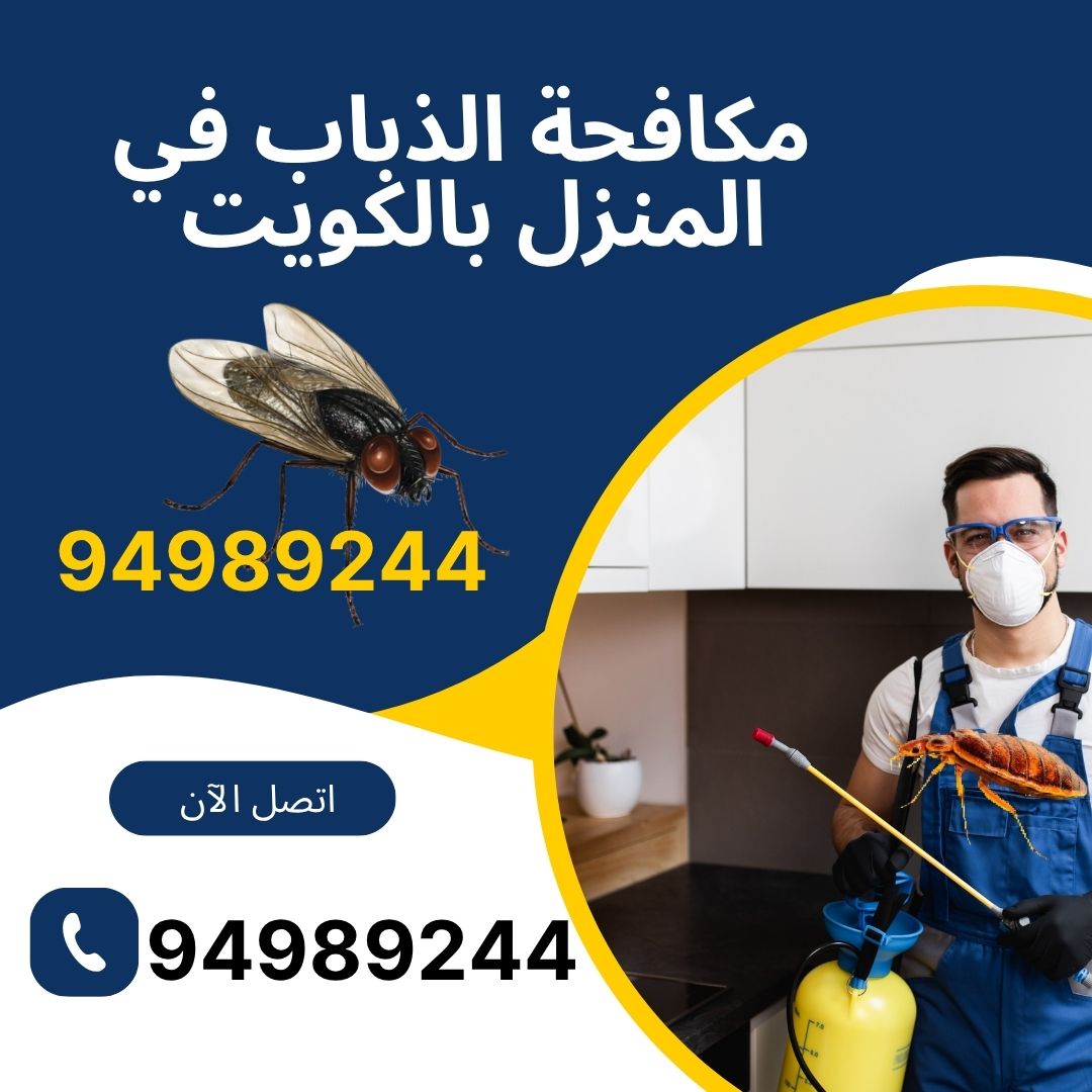 مكافحة الذباب في المنزل بالكويت
