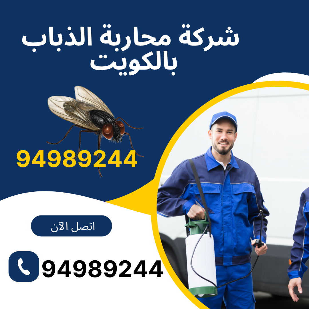 شركة محاربة الذباب بالكويت