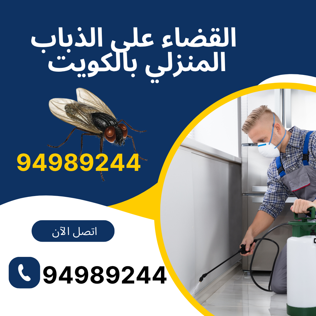 القضاء على الذباب المنزلي بالكويت