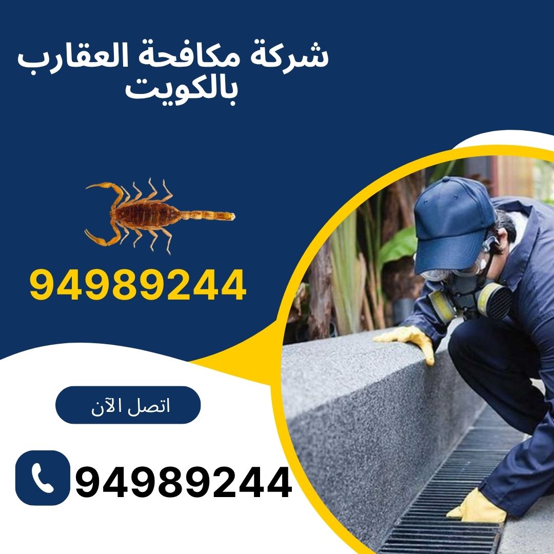 مكافحة العقارب بالكويت