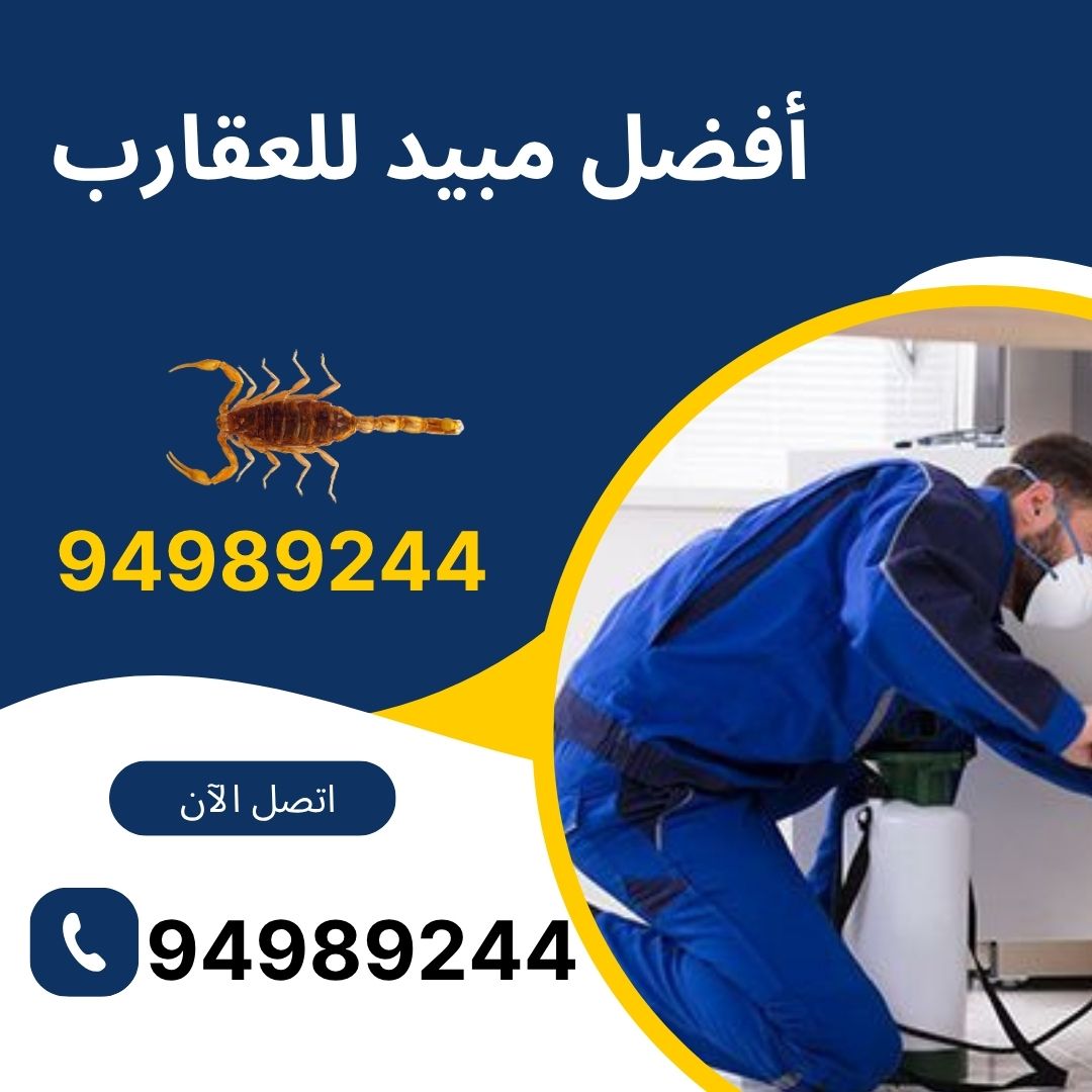 أفضل مبيد للعقارب