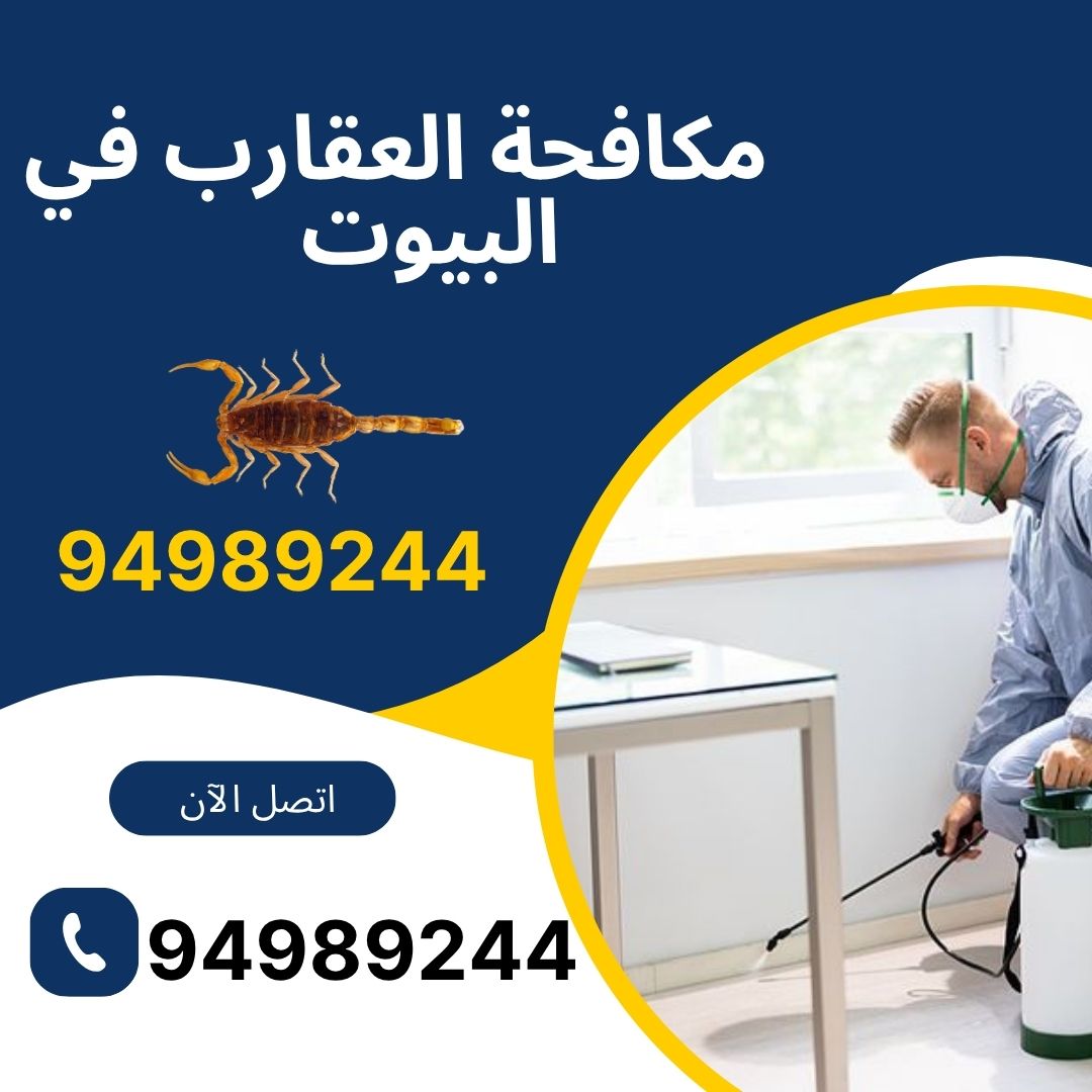 مكافحة العقارب في البيوت