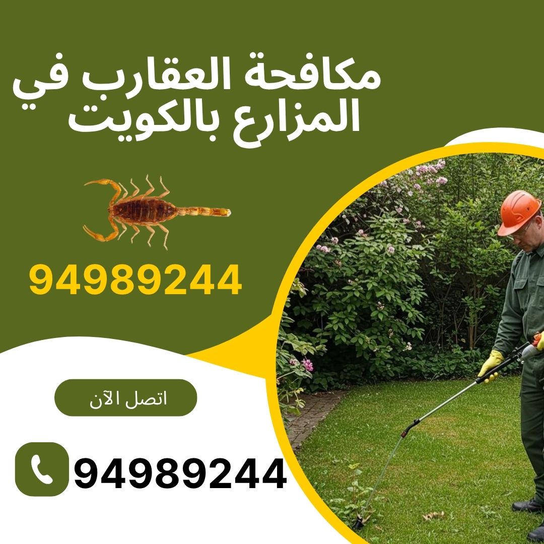 مكافحة العقارب في المزارع بالكويت