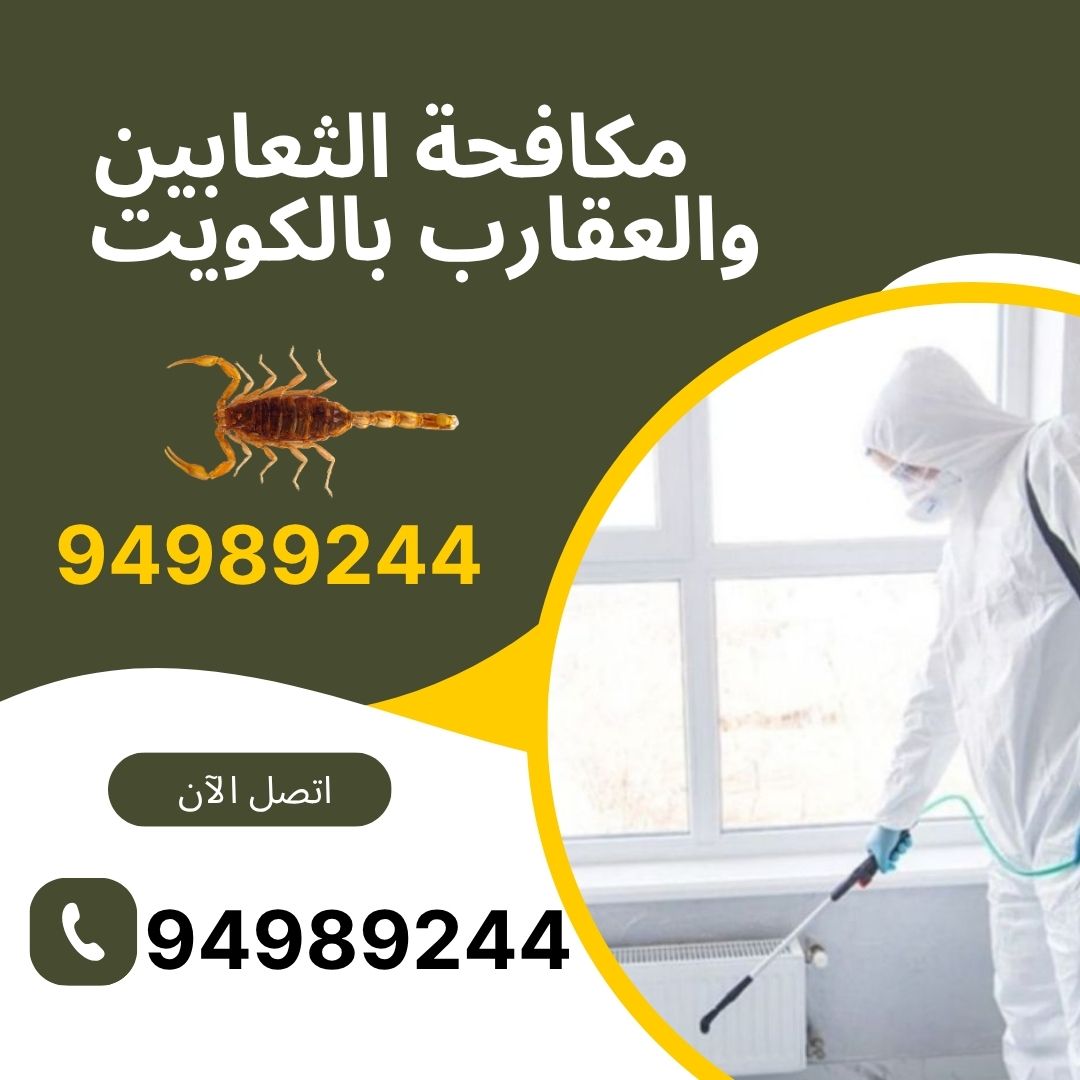 مكافحة الثعابين والعقارب بالكويت