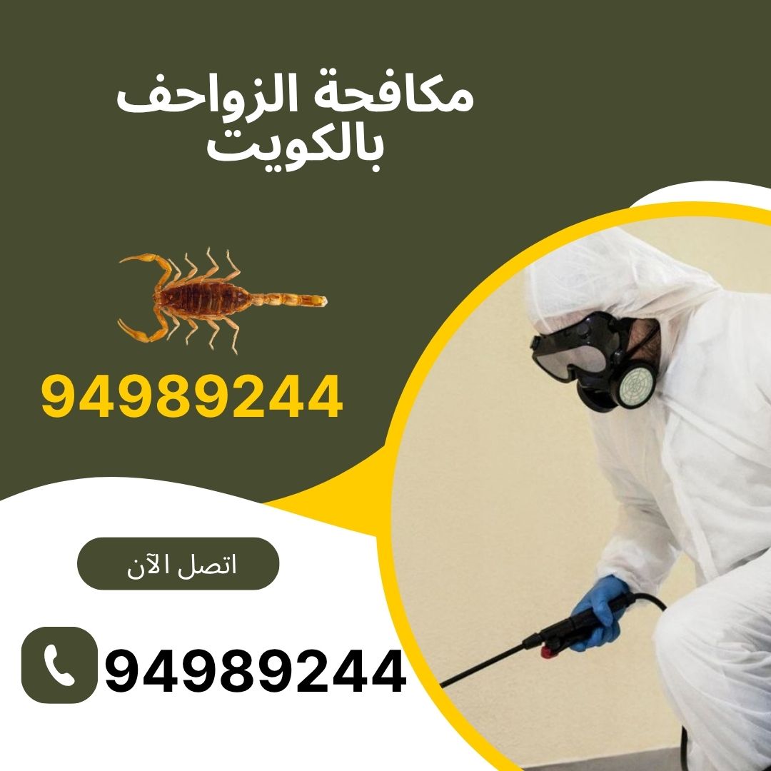 مكافحة الزواحف بالكويت
