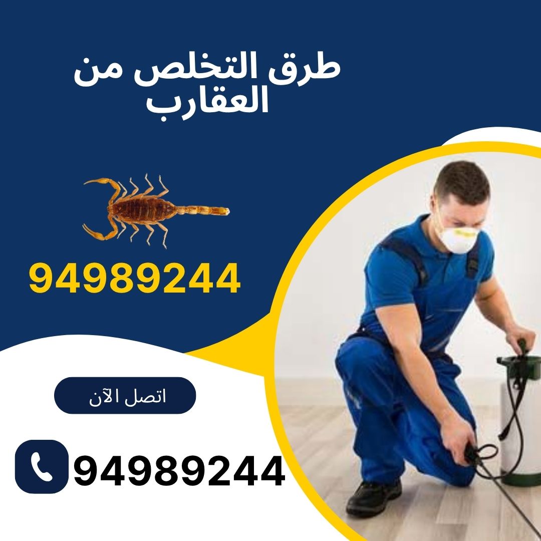 طرق التخلص من العقارب