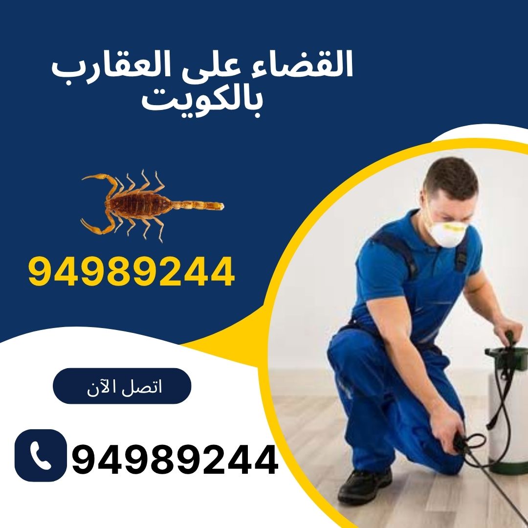 القضاء على العقارب بالكويت