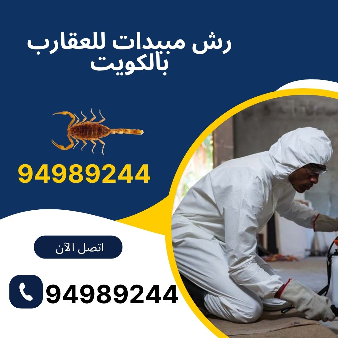 رش مبيدات للعقارب بالكويت