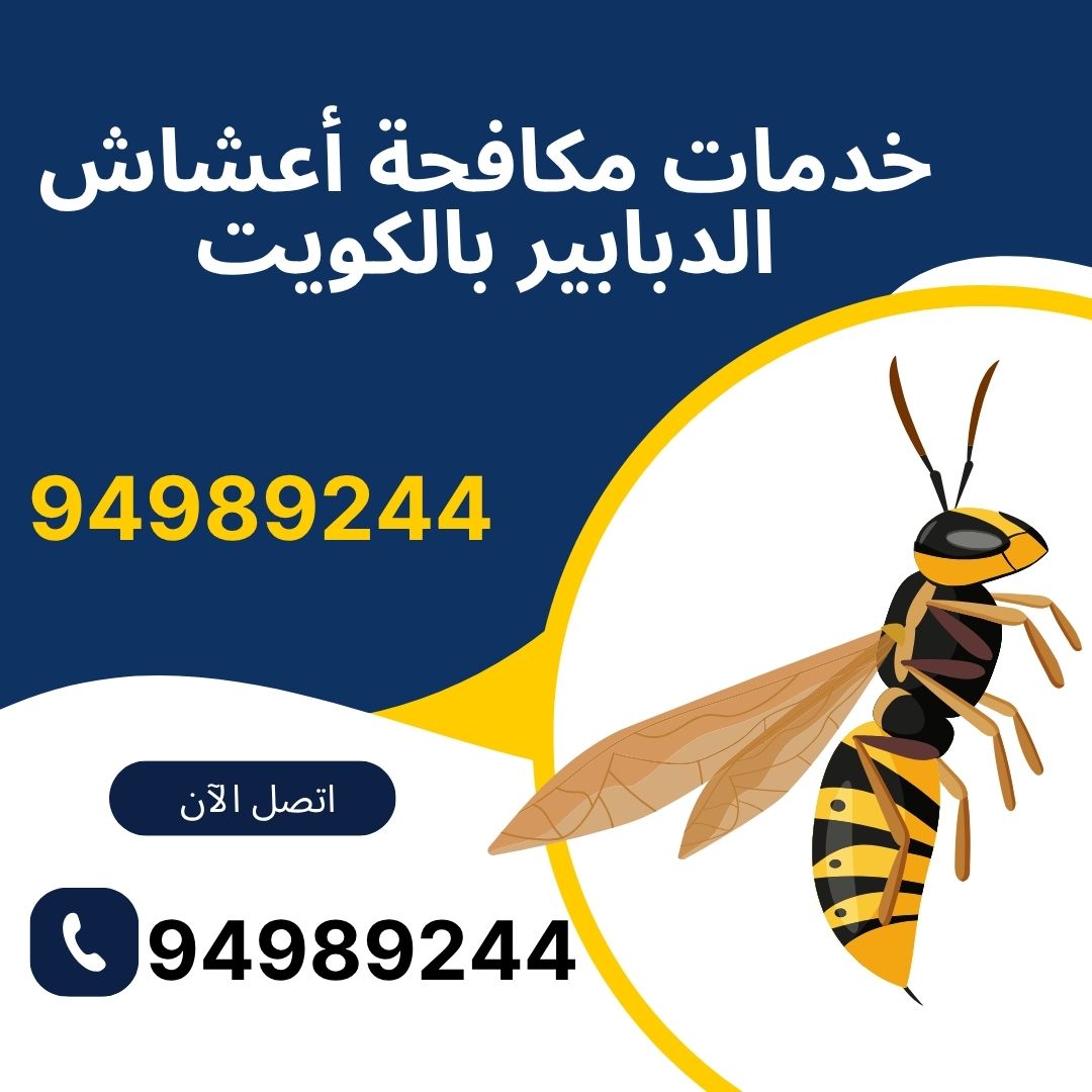 خدمات مكافحة أعشاش الدبابير بالكويت