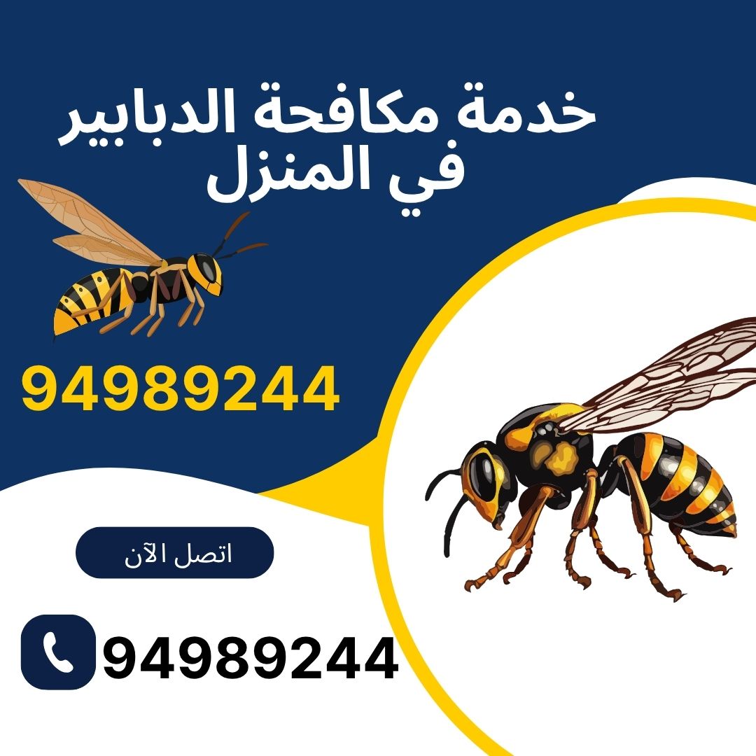 خدمة مكافحة الدبابير في المنزل