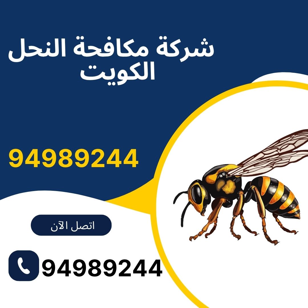 شركة مكافحة النحل الكويت