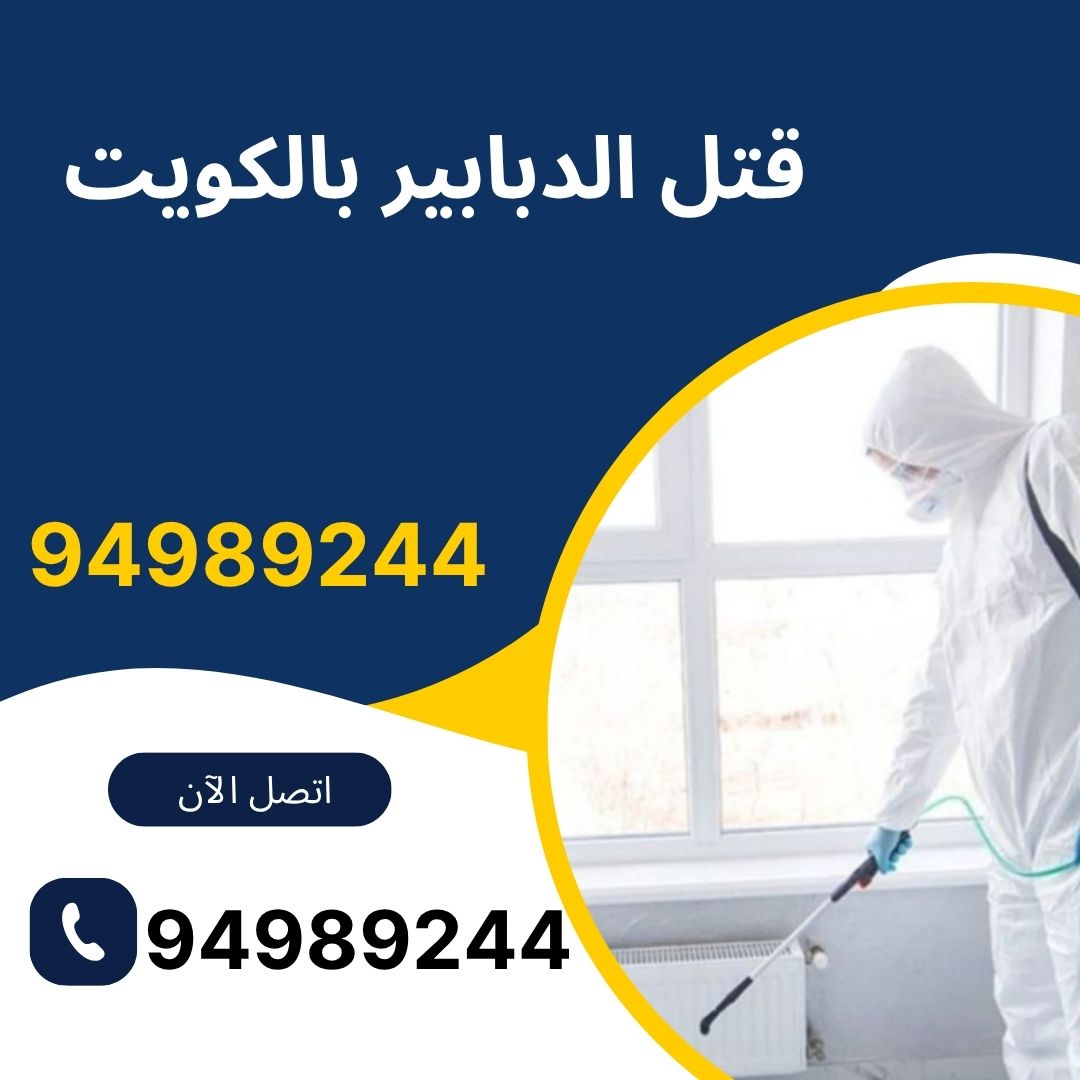 قتل الدبابير بالكويت