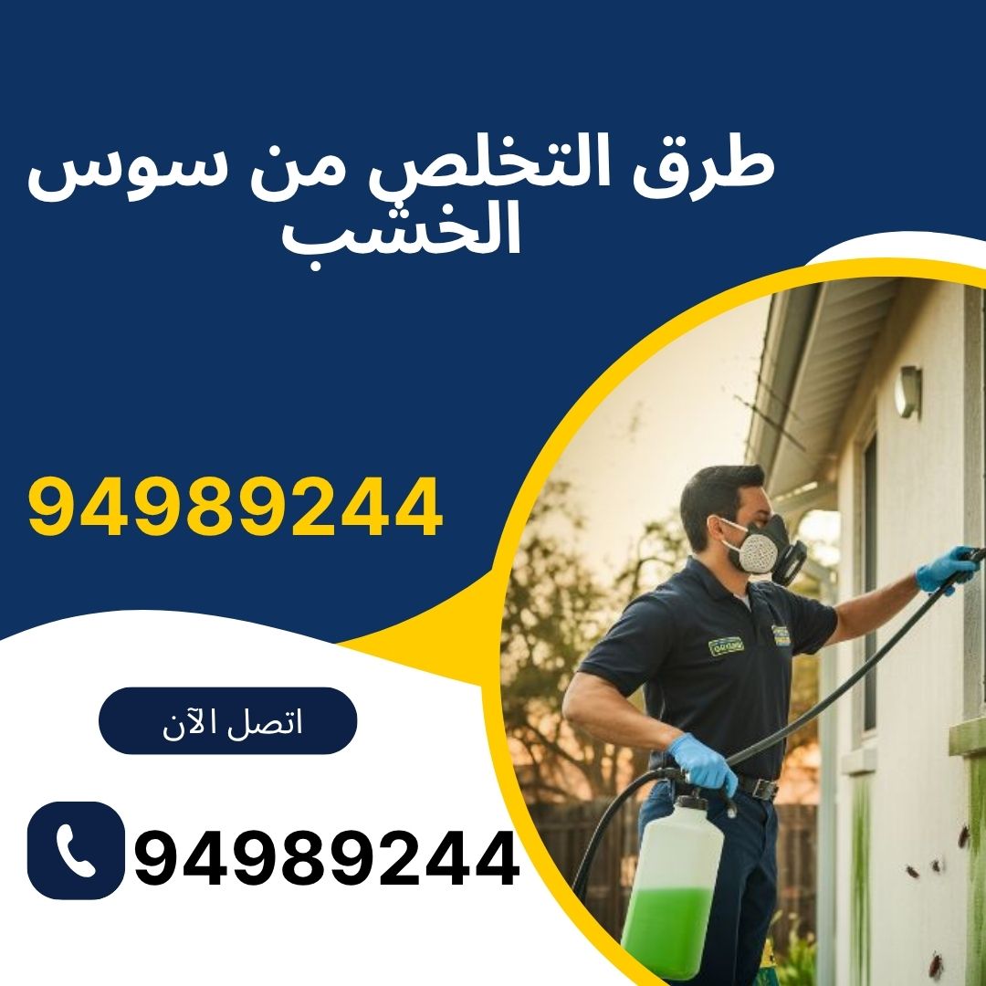 طرق التخلص من سوس الخشب