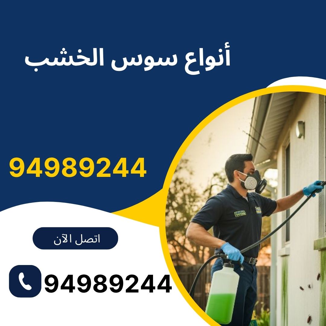 أنواع سوس الخشب