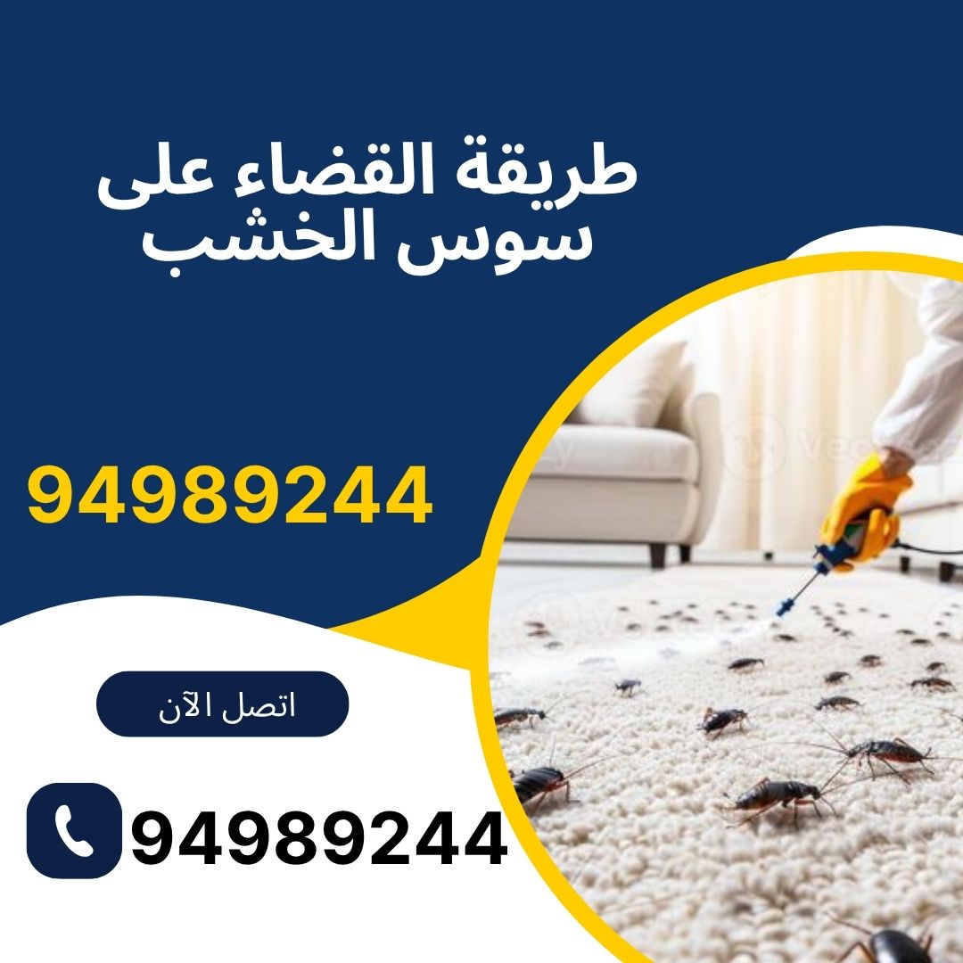 طريقة القضاء على سوس الخشب