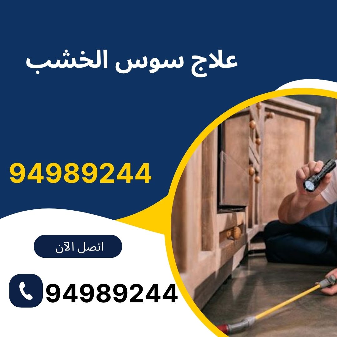 علاج سوس الخشب