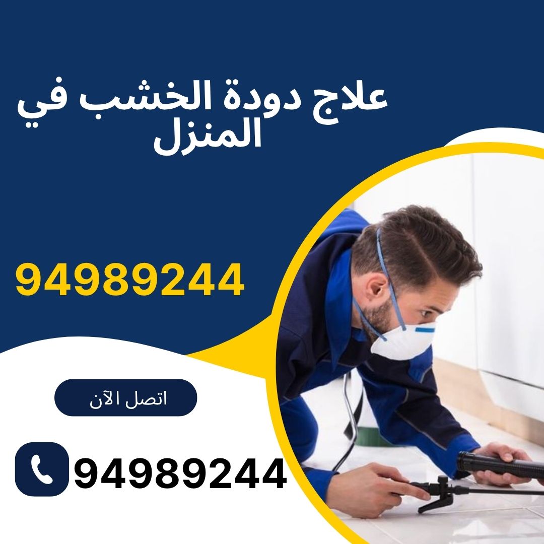 علاج دودة الخشب في المنزل