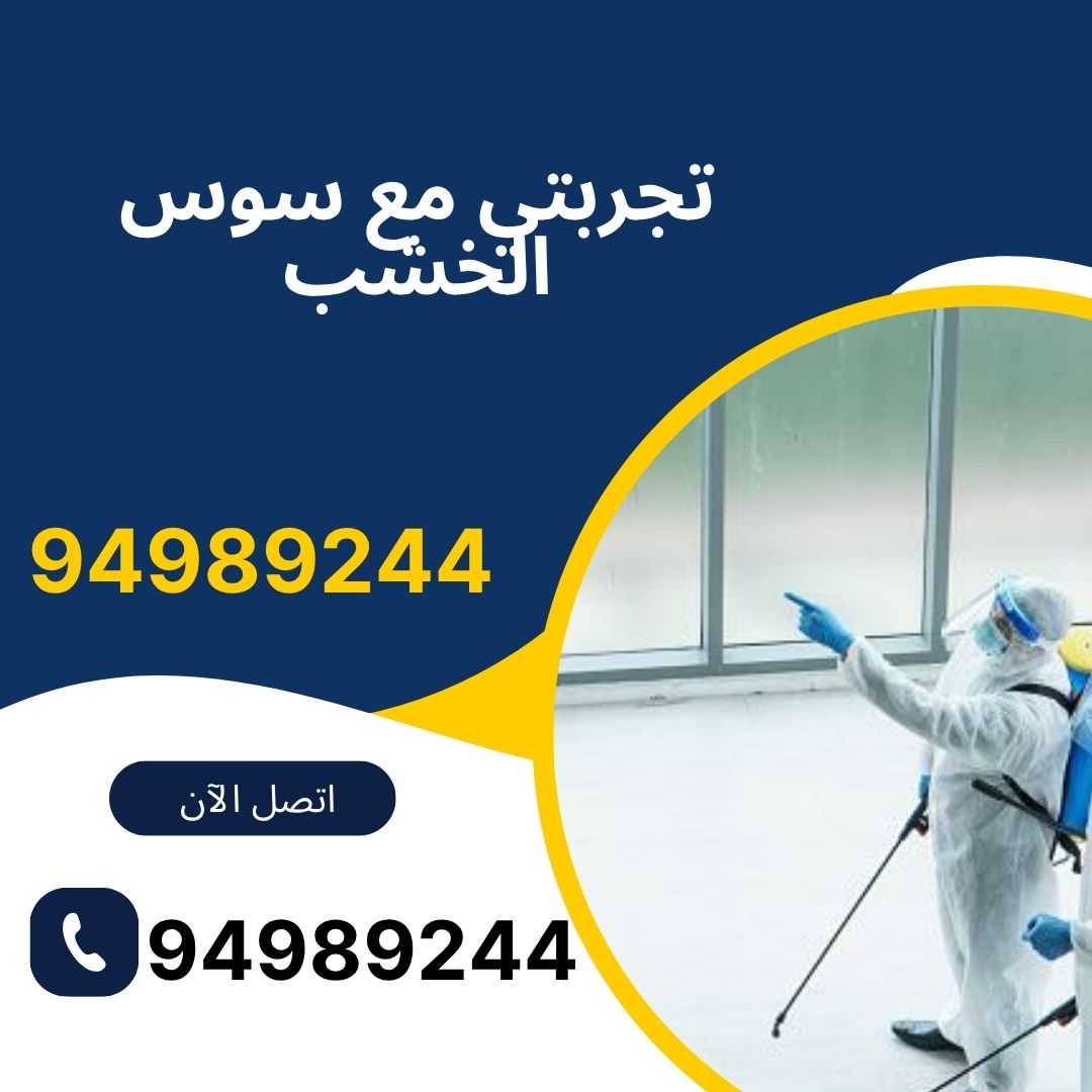 تجربتي مع سوس الخشب