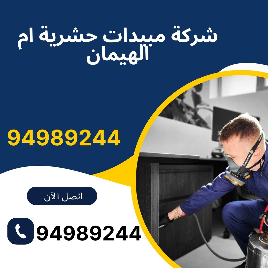 شركة مبيدات حشرية ام الهيمان