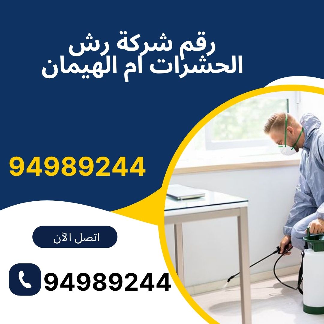 رقم شركة رش الحشرات ام الهيمان