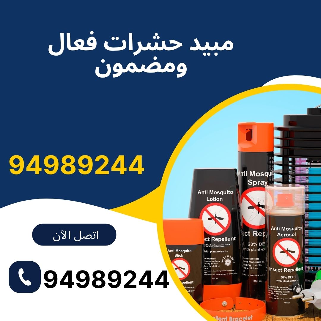 مبيد حشرات فعال ومضمون
