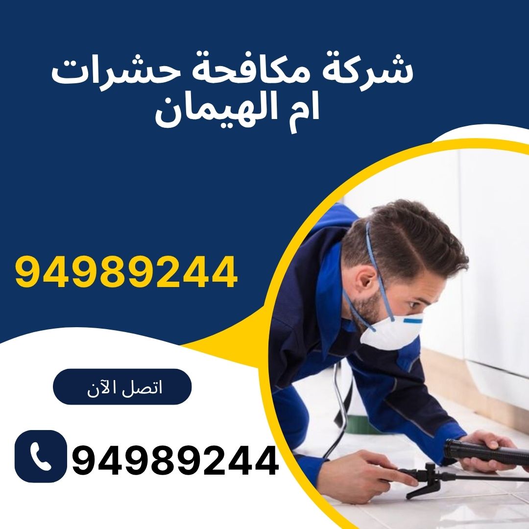 شركة مكافحة حشرات ام الهيمان
