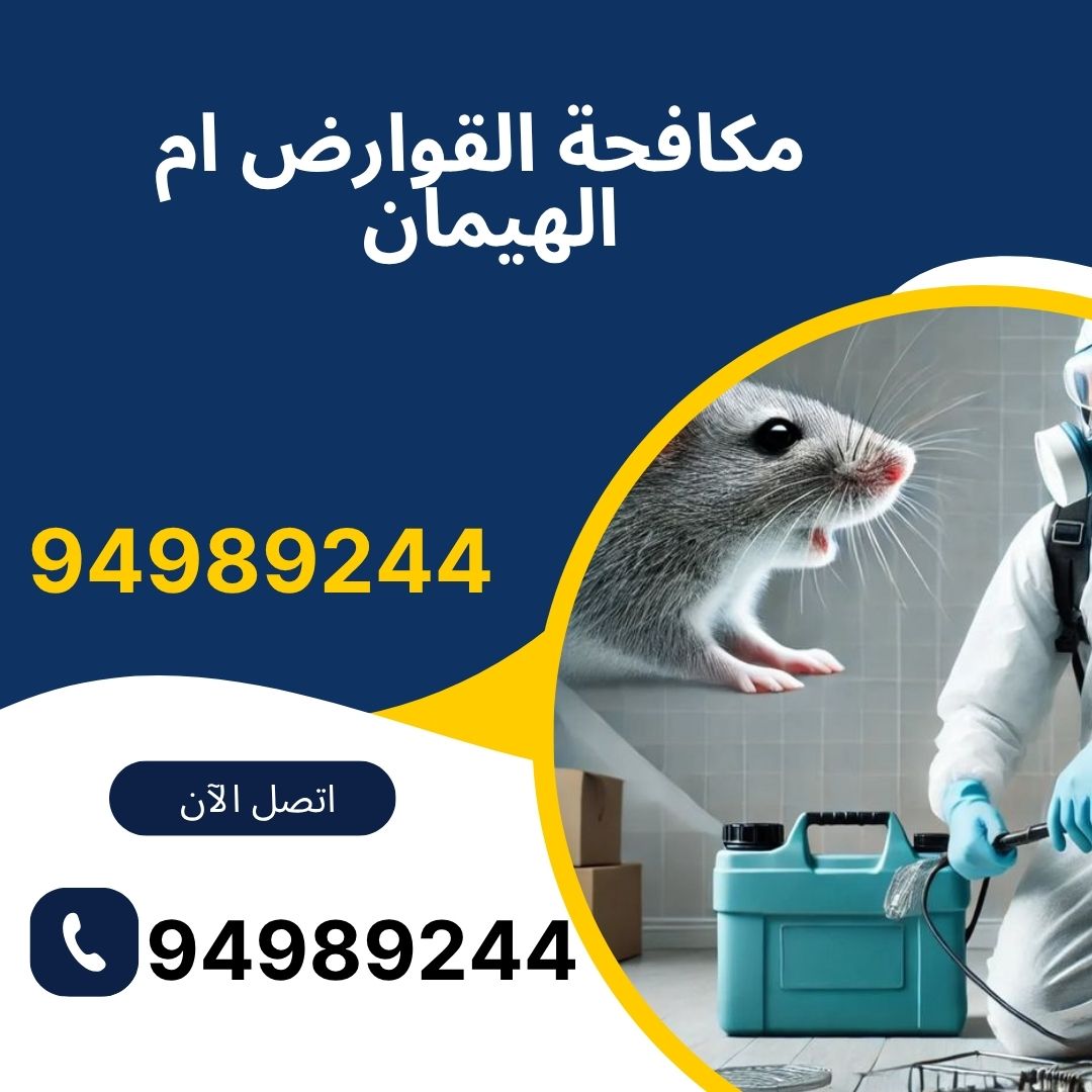 مكافحة القوارض ام الهيمان