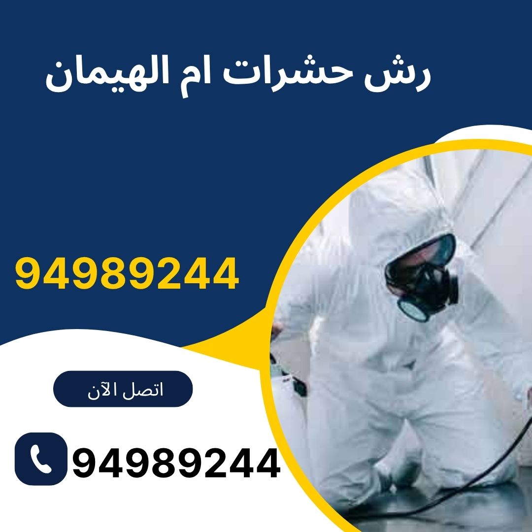 رش حشرات ام الهيمان