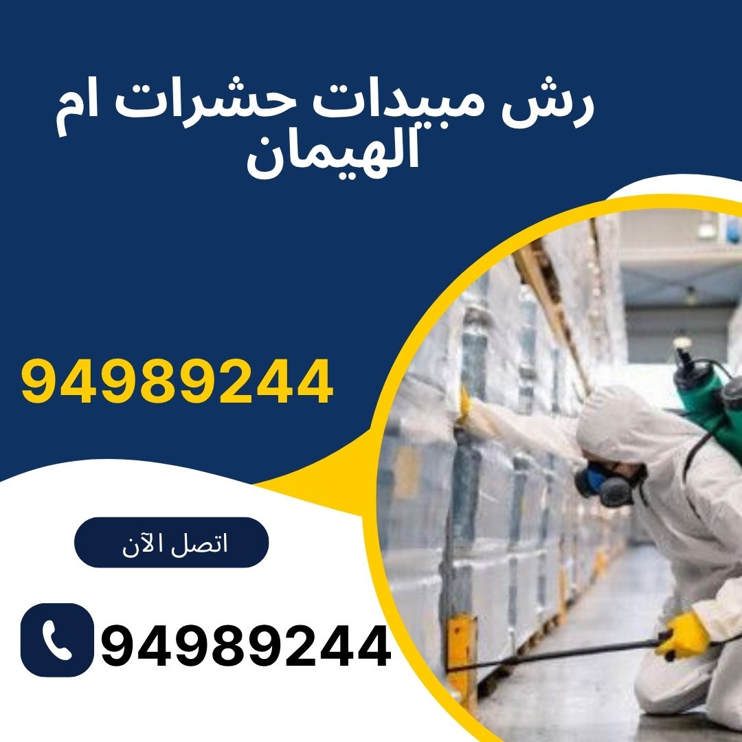 رش مبيدات حشرات ام الهيمان