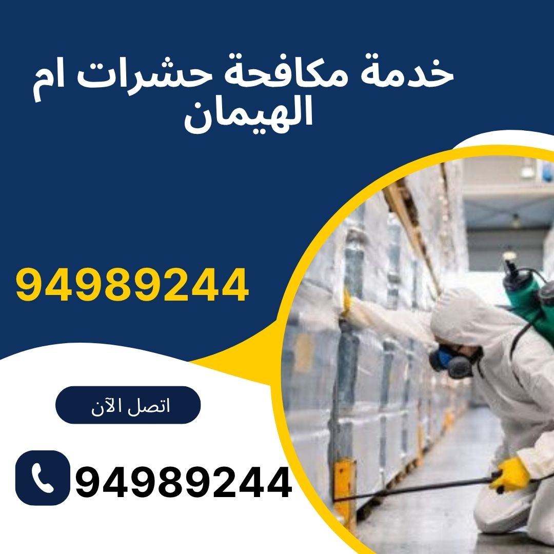 خدمة مكافحة حشرات ام الهيمان