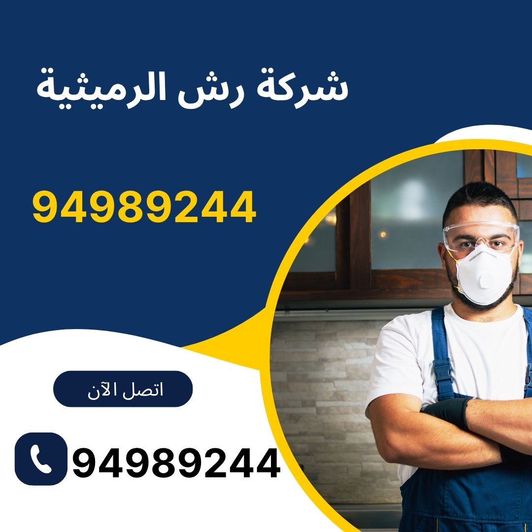 شركة رش الرميثية