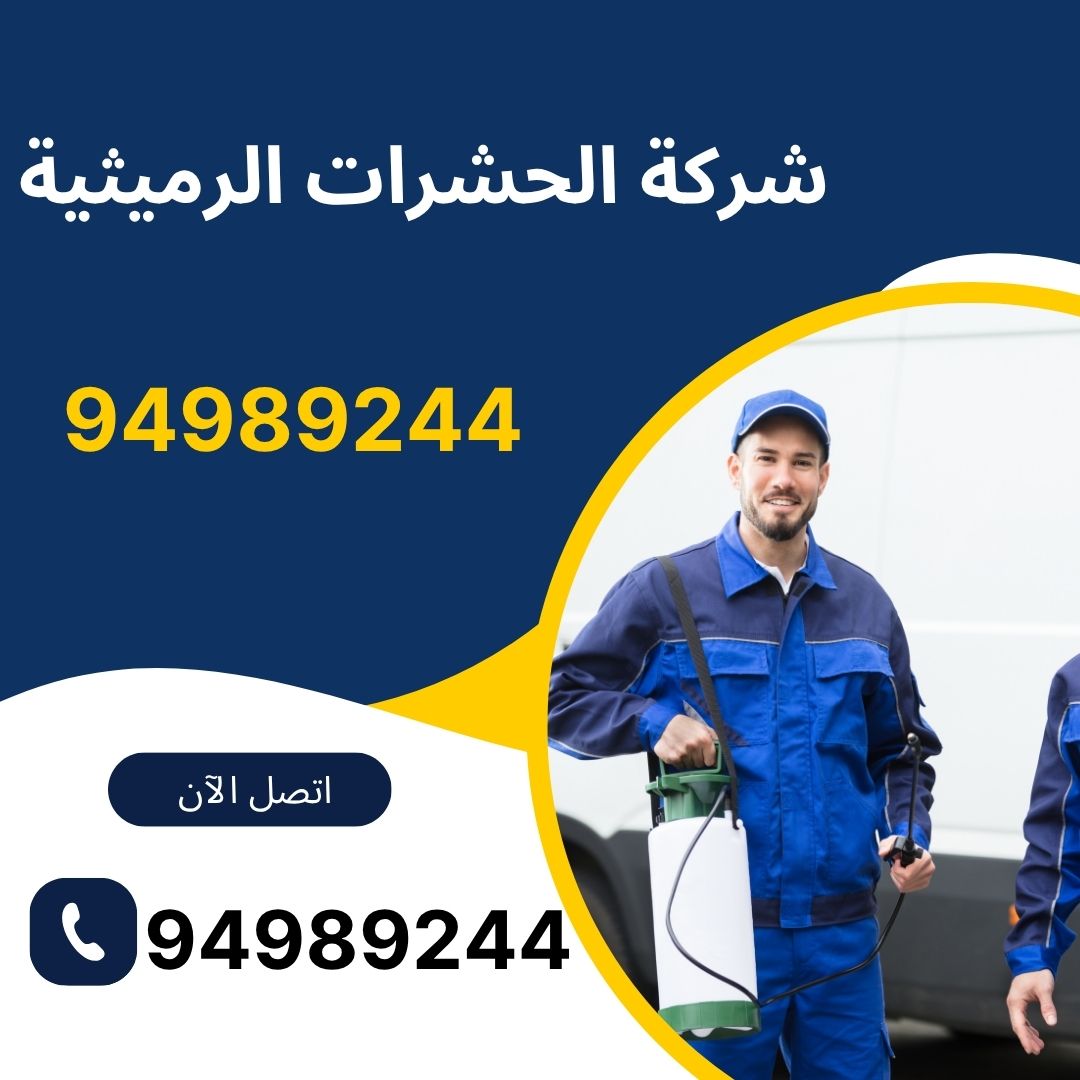 شركات الحشرات الرميثية