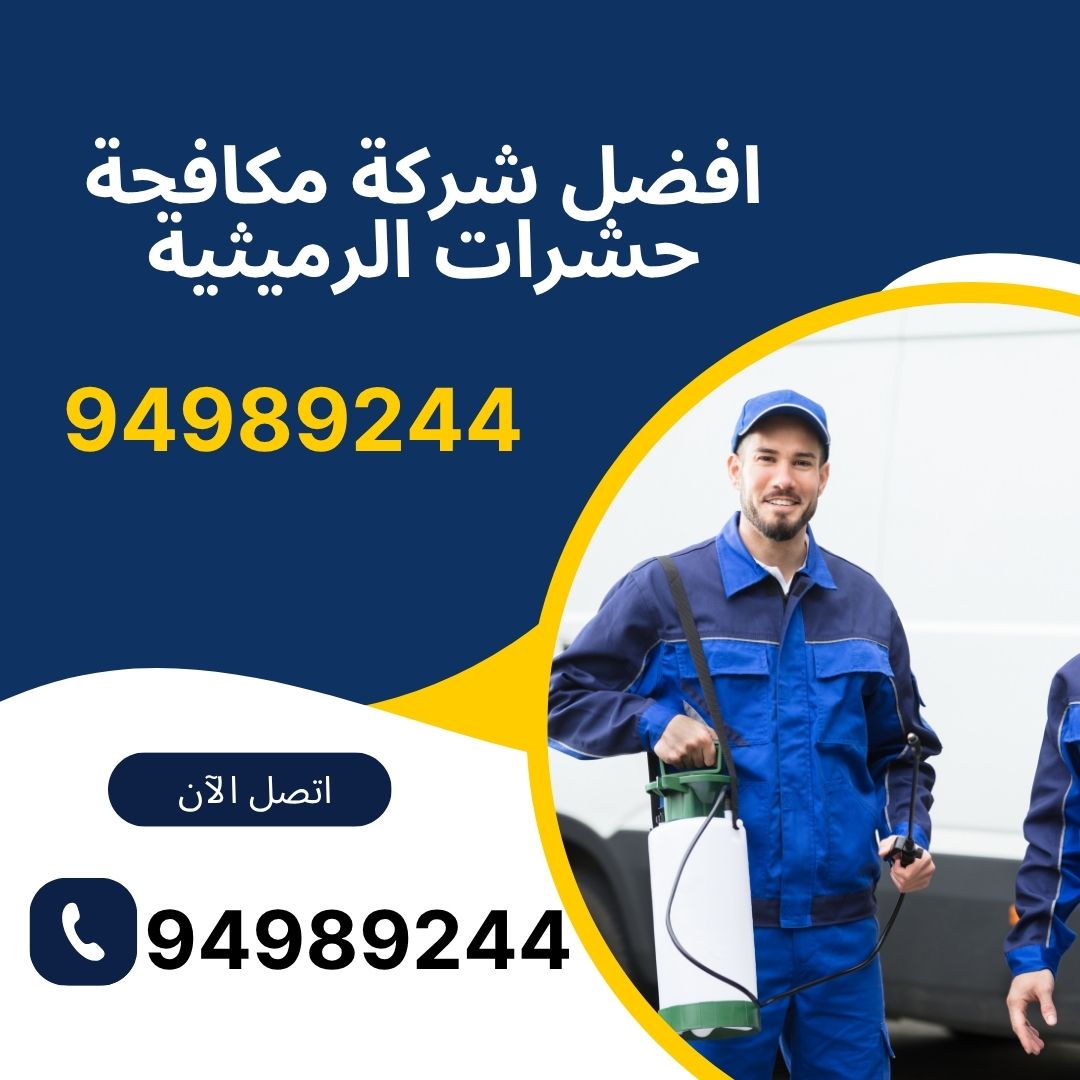 افضل شركة مكافحة حشرات الرميثية