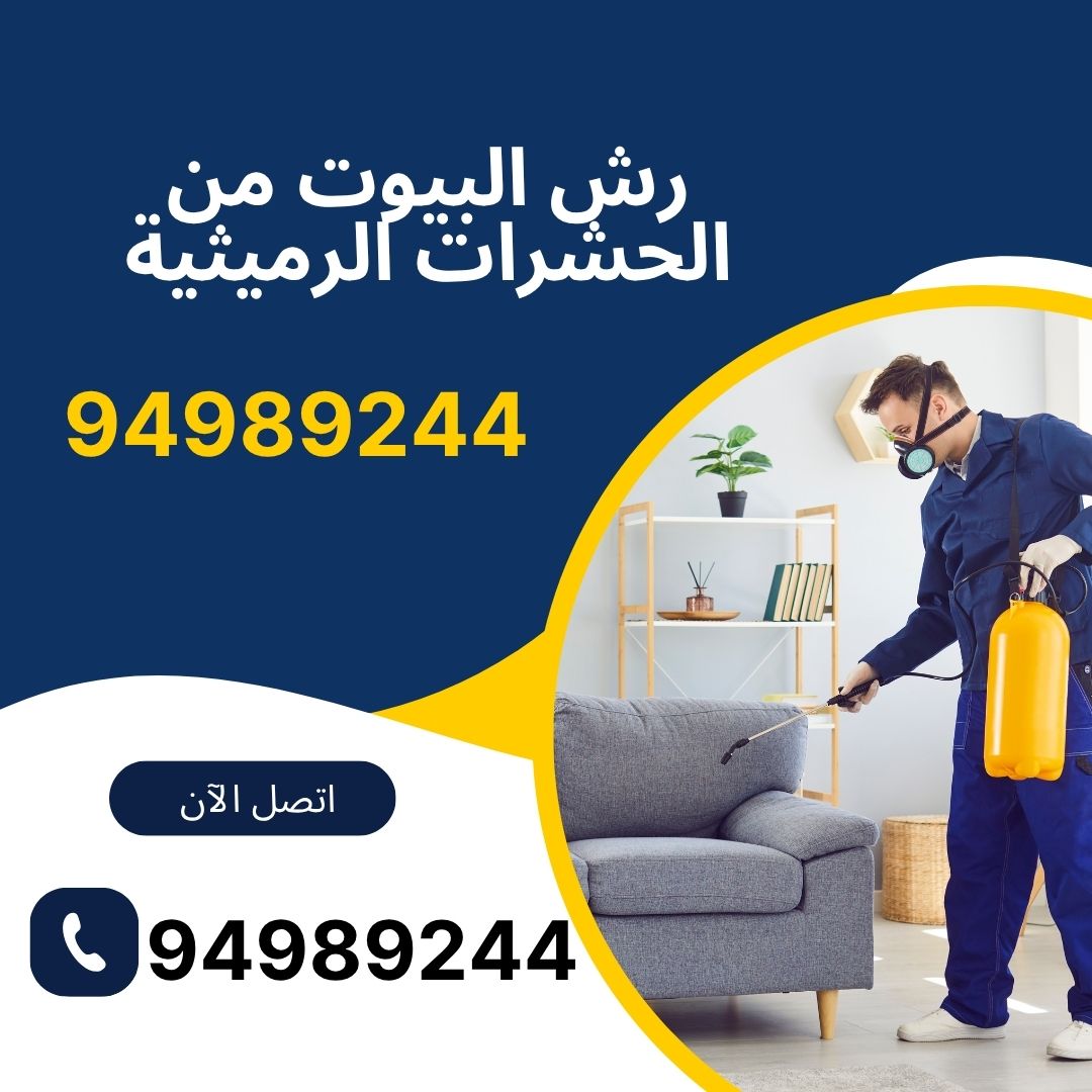 رش البيوت من الحشرات الرميثية
