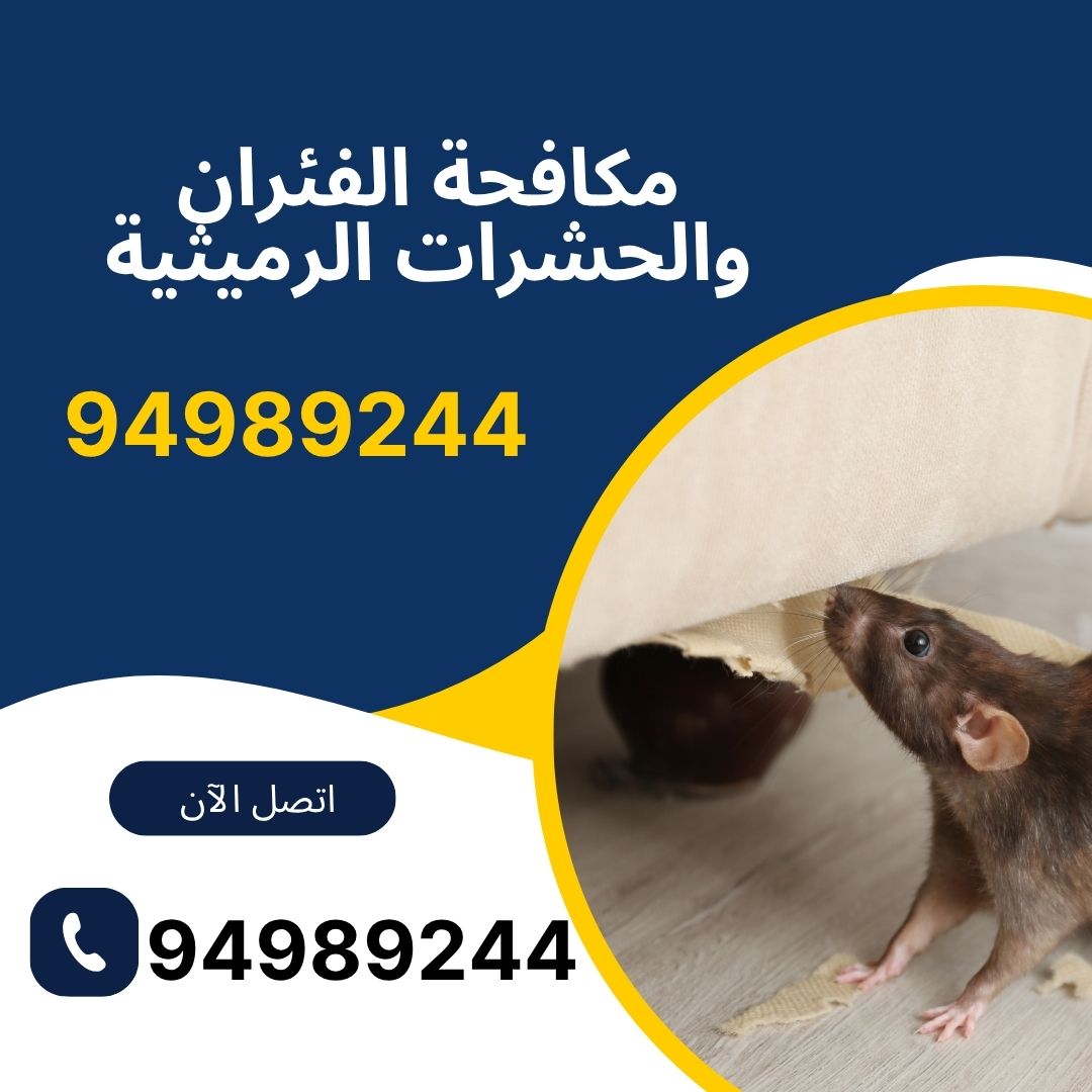 مكافحة الفئران والحشرات الرميثية