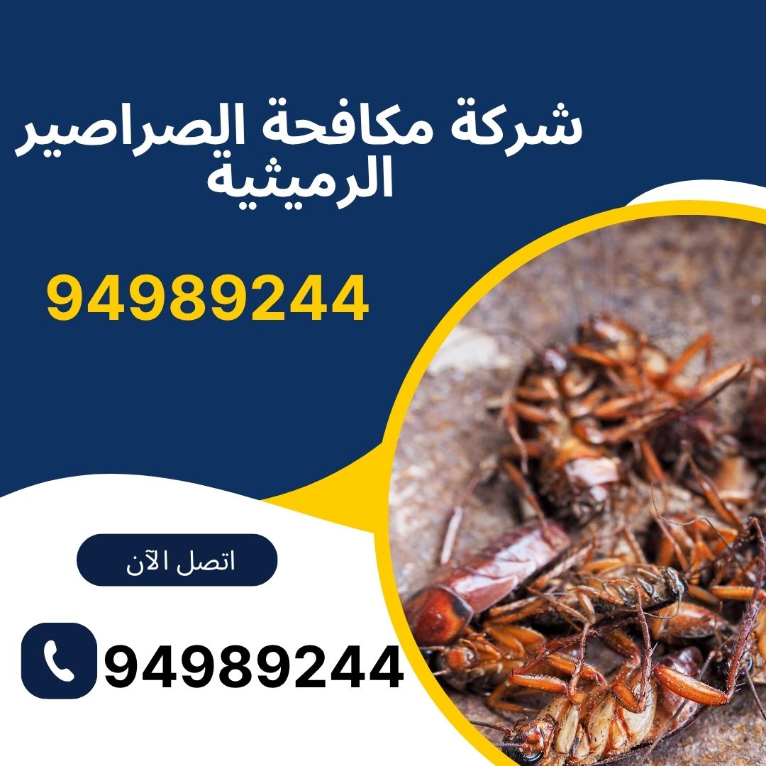 شركة مكافحة الصراصير الرميثية