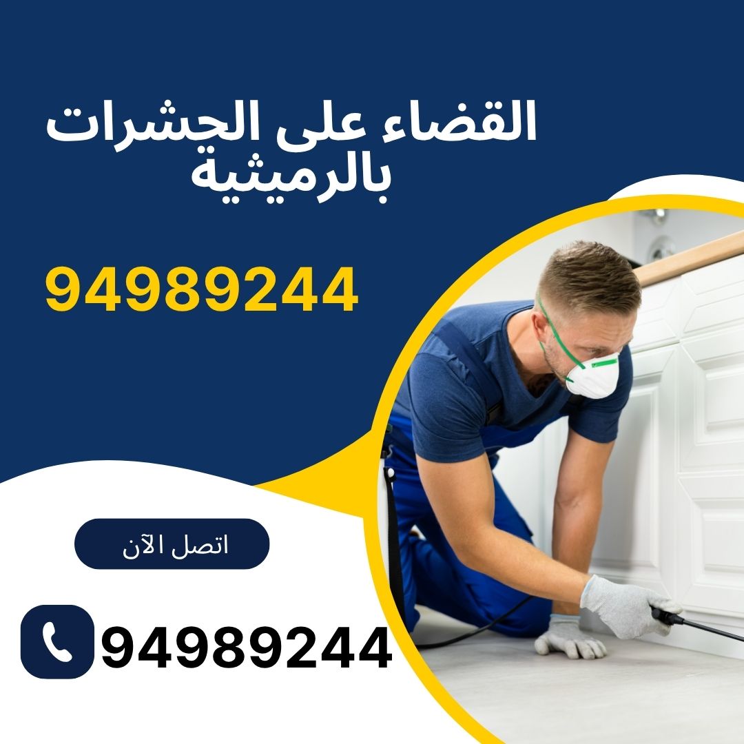 القضاء على الحشرات بالرميثية
