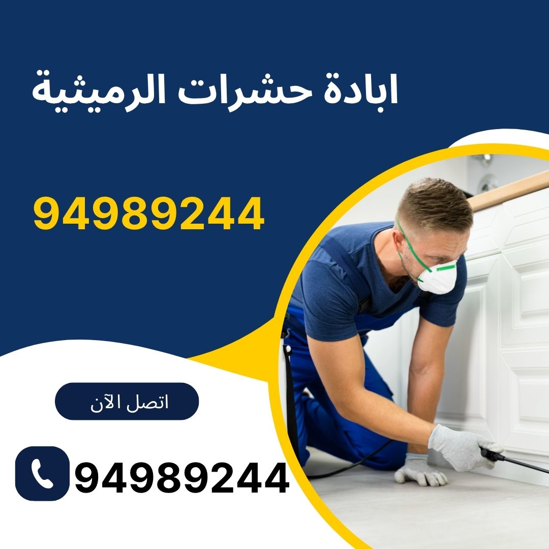 ابادة حشرات الرميثية