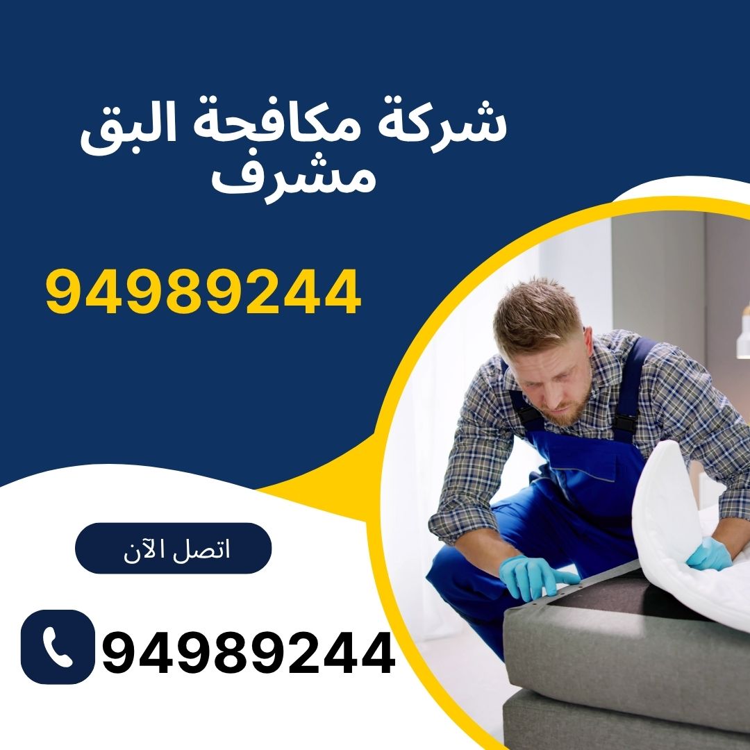 شركة مكافحة البق مشرف