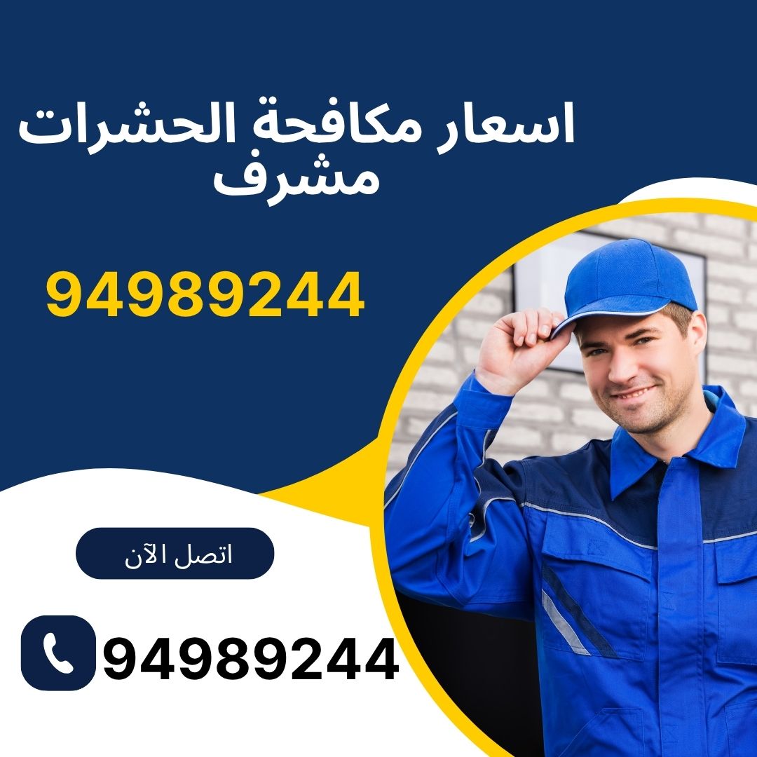 اسعار مكافحة الحشرات مشرف
